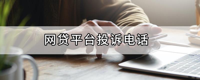 网贷平台监管部门投诉电话