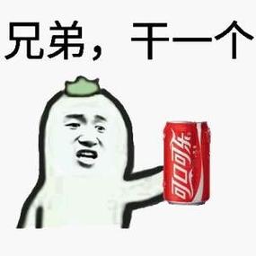 喝可乐表情包缩略图