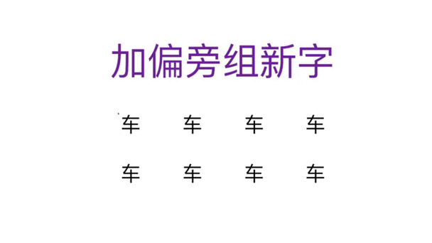 车加一个偏旁变成新字图标