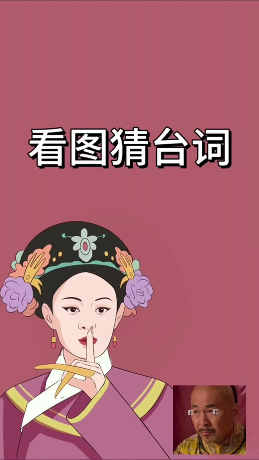 甄嬛传,进来答题图标