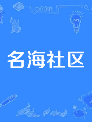 名海社区缩略图