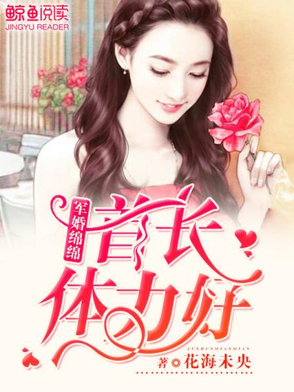 体力好军婚by长青长白截图