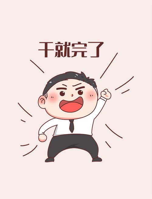 干就完了表情包