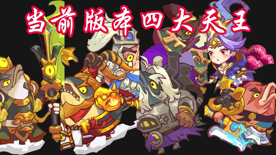 咸鱼之王毒爆阵容