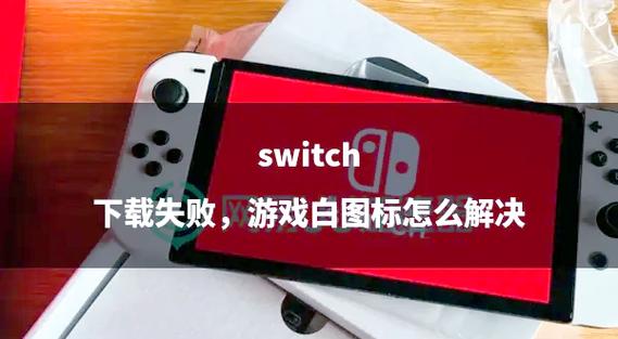 switch删除游戏存档缩略图