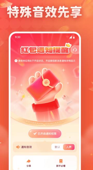 红包提醒功能软件