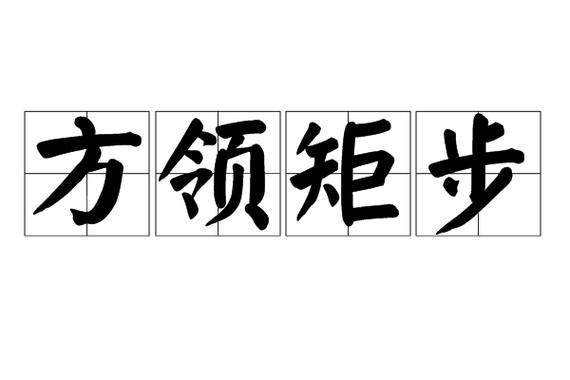 方领矩步