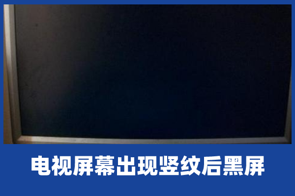 电视机竖纹是屏坏了吗图标