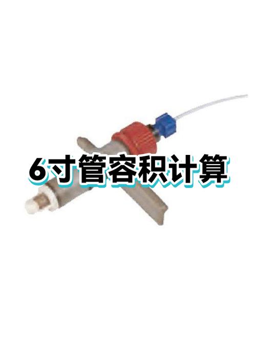 管道容量计算公式