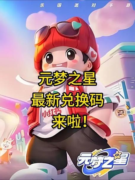 元梦之星礼包兑换码大全最新