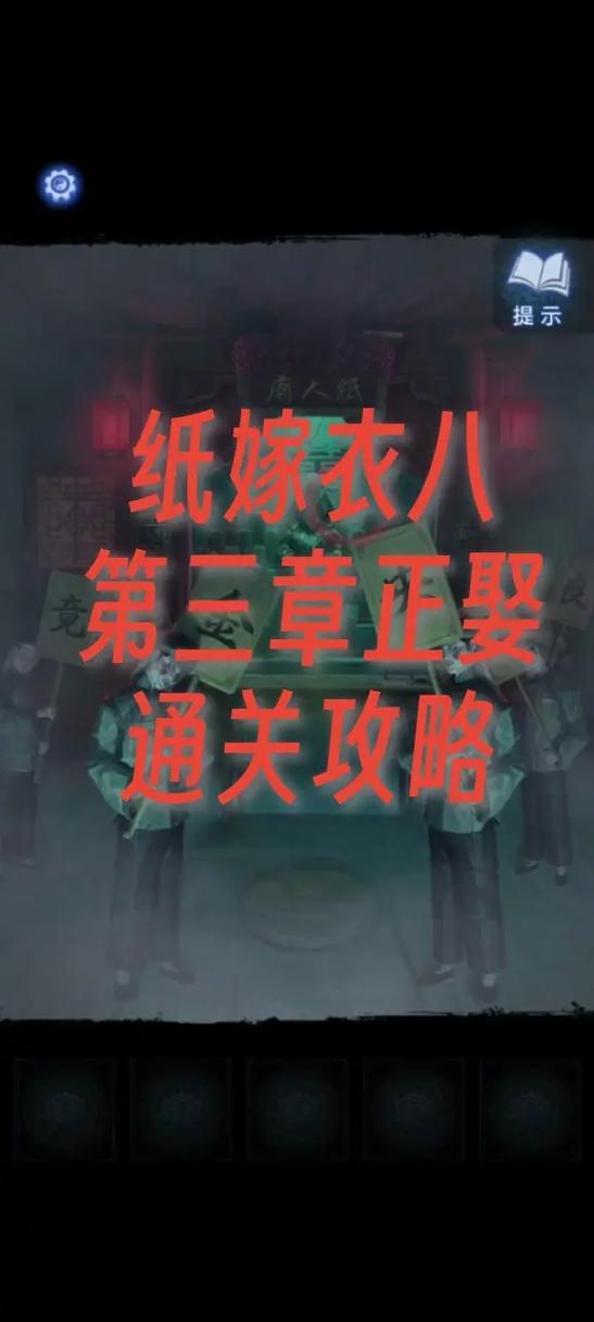 纸嫁衣第三章通关游戏截图