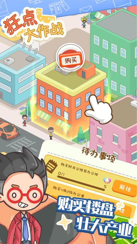 狂点大作战物业大亨免广告