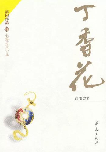 丁香花在线小说免费观看最新章节