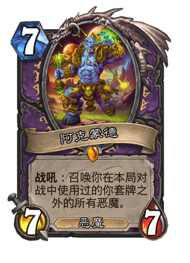 炉石传说阿克蒙德技能怎么点
