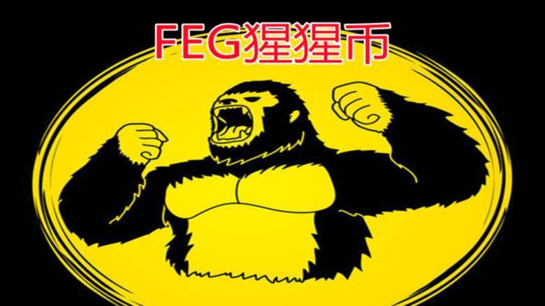 FEG猩猩币35亿值多少