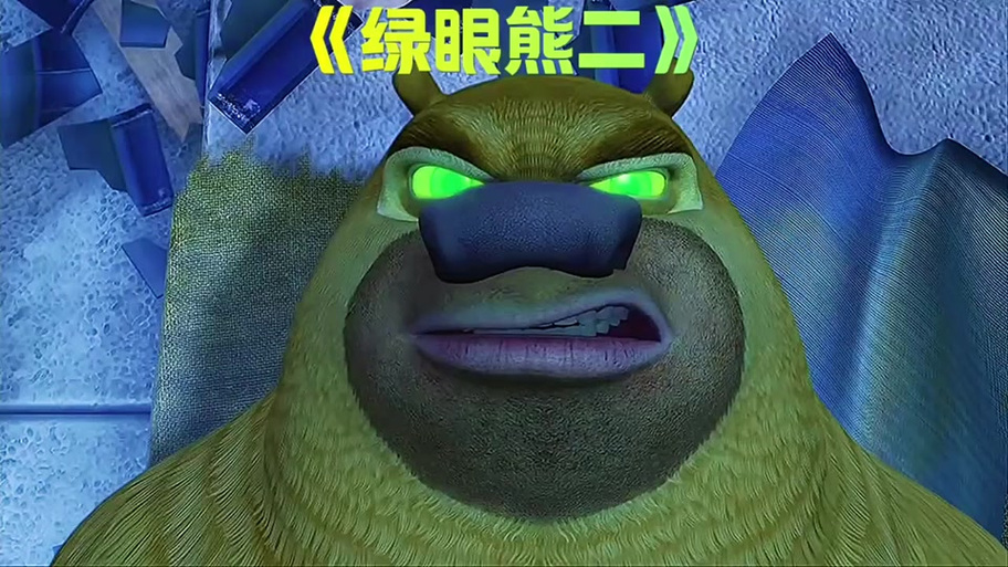 熊二最新视频