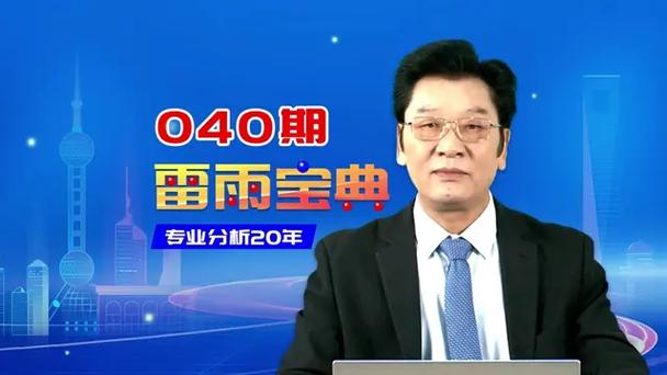 雷雨老师双色球宝典讲座