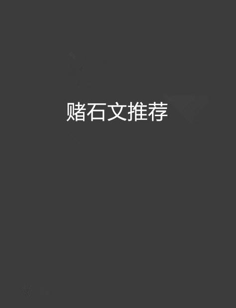 有空间戒指的赌石小说在线阅读