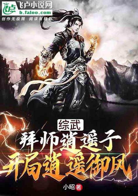 综武:立天宫,开局召唤逍遥二仙截图