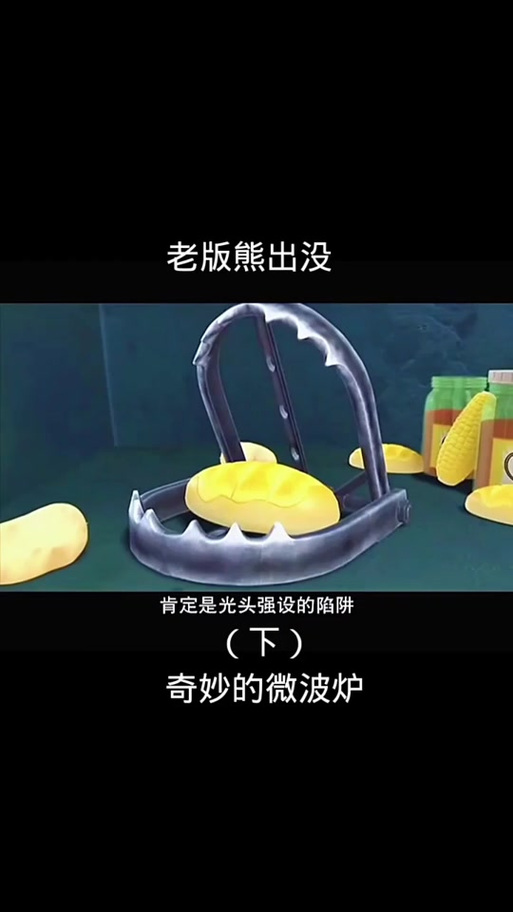 奇妙的微波炉熊出没