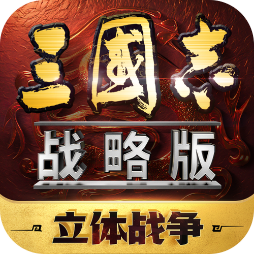三国志战略版辅助app