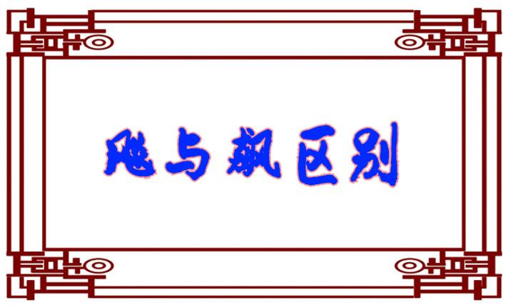 飚与飙哪个正确图标