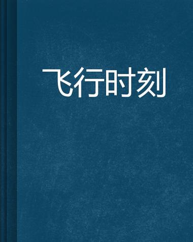 飞行时刻手机下载安装包截图