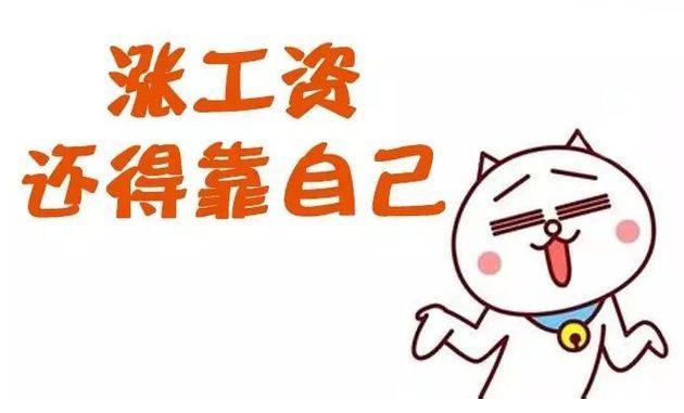 涨工资吧