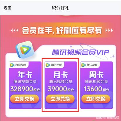 腾讯视频用什么积分可以兑换