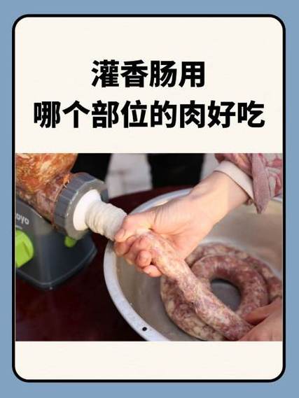 灌香肠肉是切块还是条