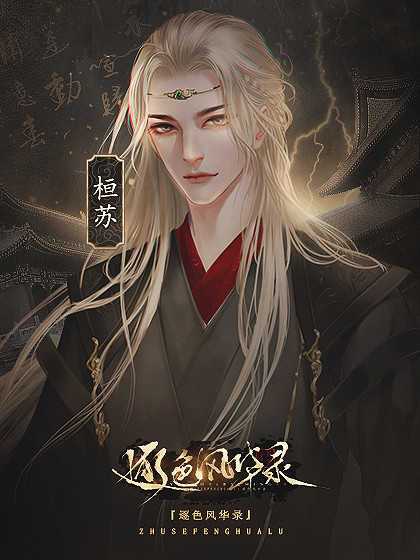 逐色风华录破解版
