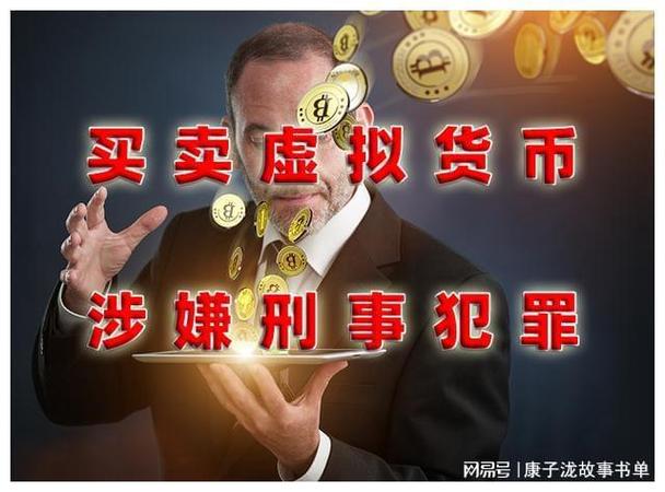 买卖虚拟币的刑事辩护