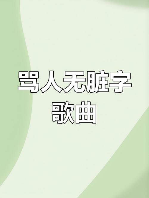 炸房专用骂人歌截图