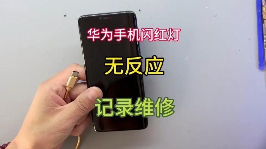 华为手机充电闪红灯解决方法