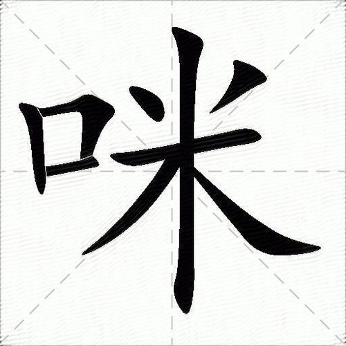 咪繁体