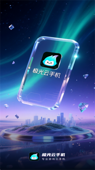 极光云手机官方下载