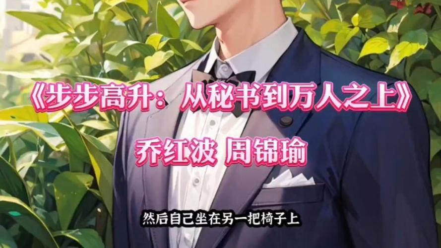 步步高升:从秘书到万人之上