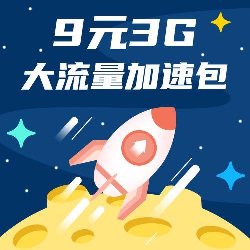流量加速包是流量吗