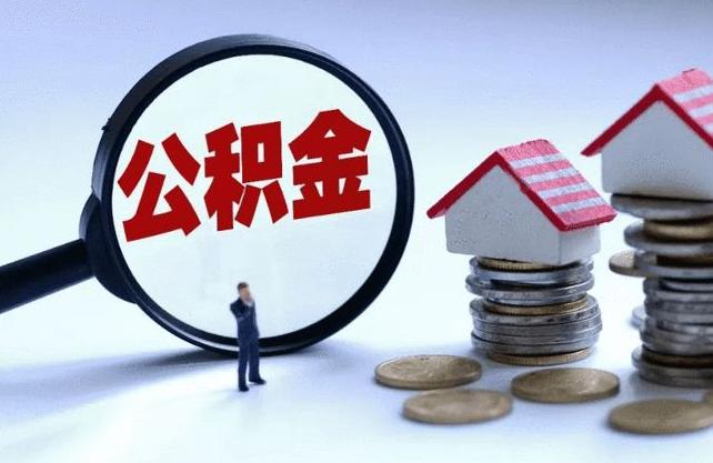 公积金冻结了怎么解除