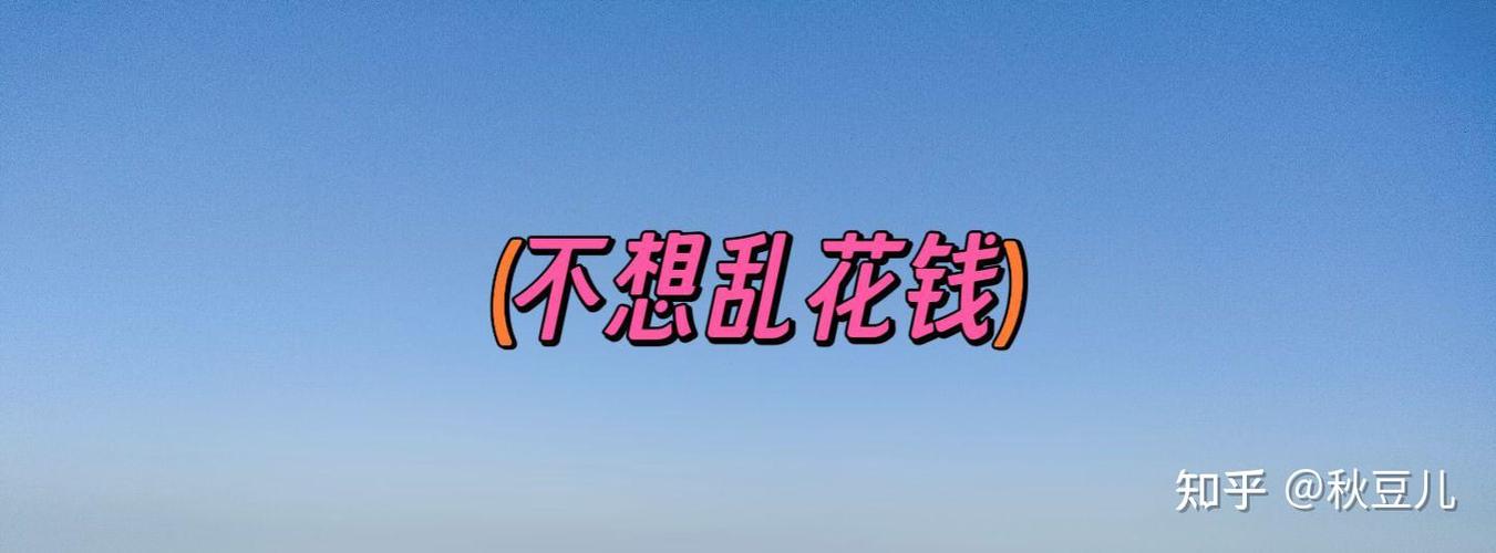 怎么限制自己花钱