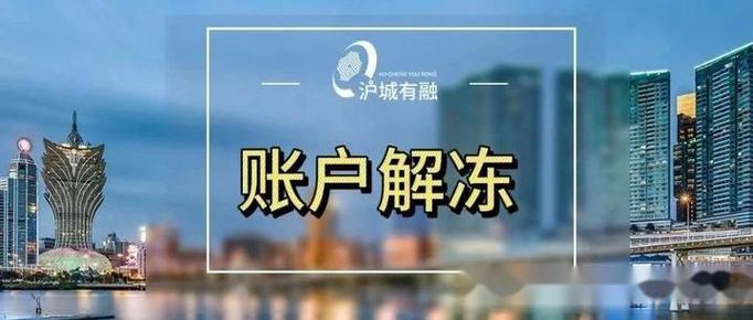 公司账号被冻结多久能解冻缩略图