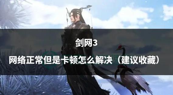 剑网3游戏内卡顿的原因