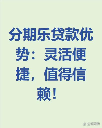 分期乐二次贷