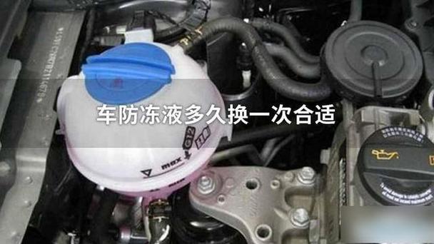 防冻液多长时间换一次截图