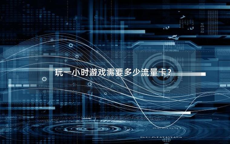 下载大型游戏要多少流量