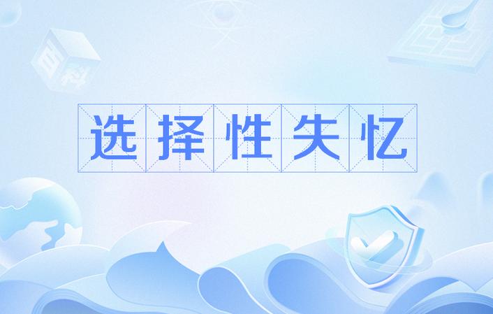 什么叫选择性失忆