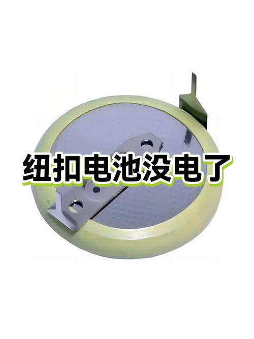 纽扣电池放久了会没电吗截图