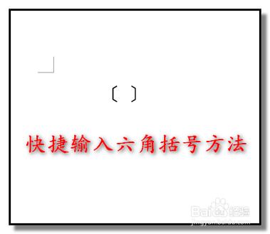 六角括号怎么输入