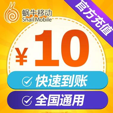 蜗牛充值话费入口
