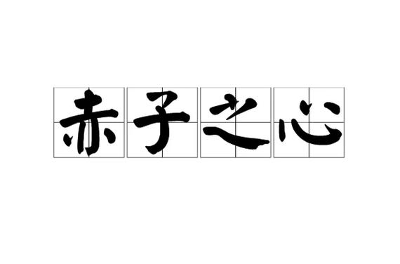 1986赤子板栗赤子之心